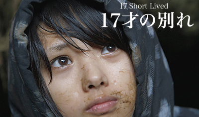 17 Short LIved
１７歳の別れ